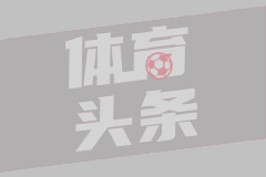 +9.9！官方：央视将转播明日中国vs泰国的比赛